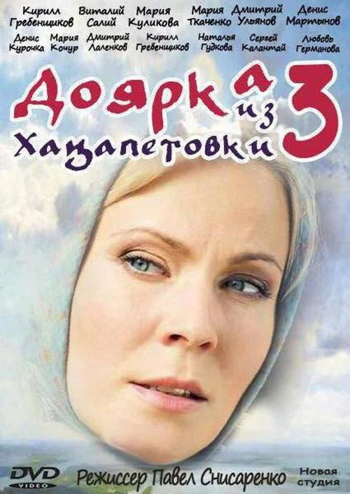 Доярка из Хацапетовки — сезон 3