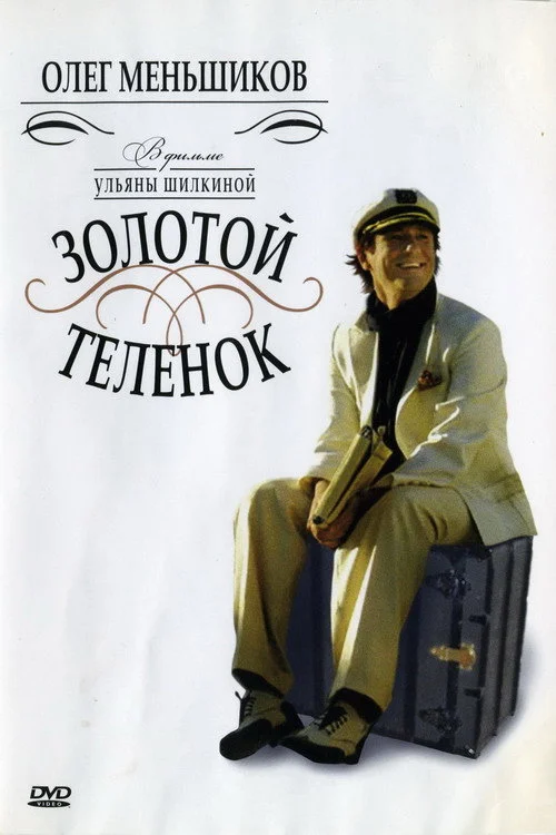 Золотой телёнок — сезон 1