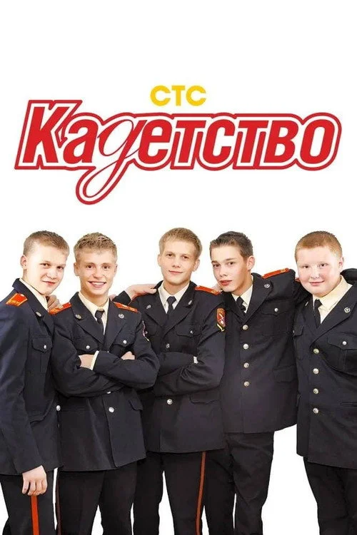 Кадетство — сезон 3