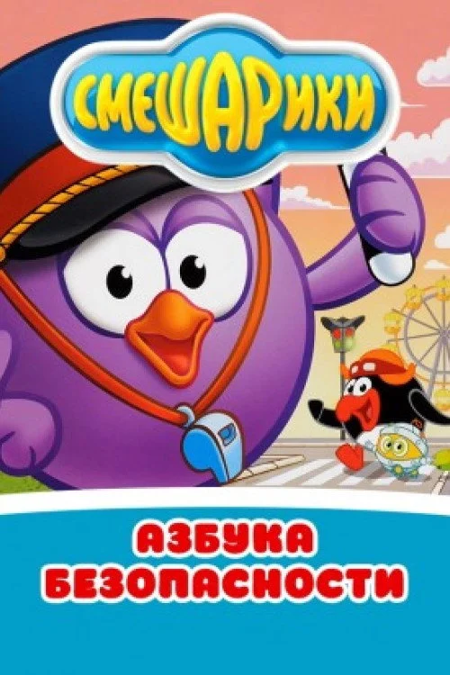 Смешарики: Азбука безопасности — сезон 1