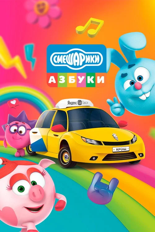 Смешарики: Азбука безопасности — сезон 2