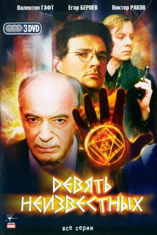 Девять неизвестных — сезон 1