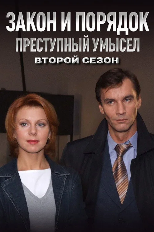 Закон и Порядок: Преступный умысел — сезон 2
