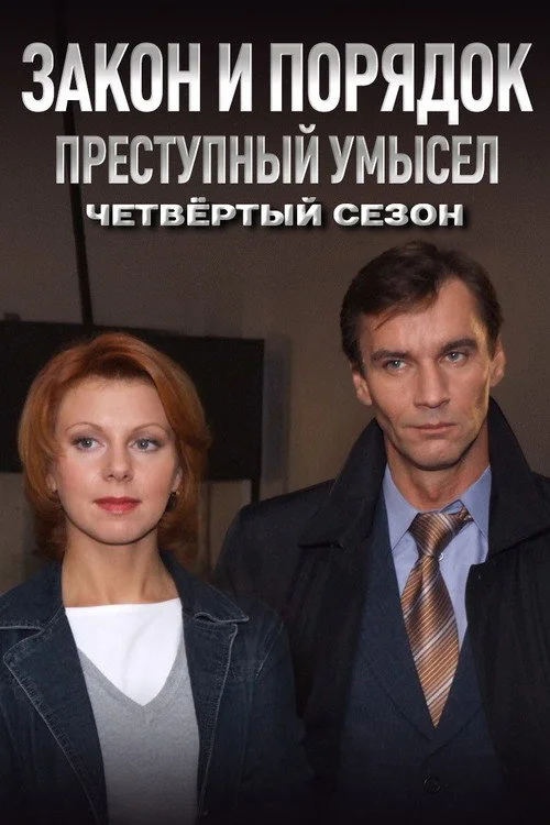 Закон и Порядок: Преступный умысел — сезон 4