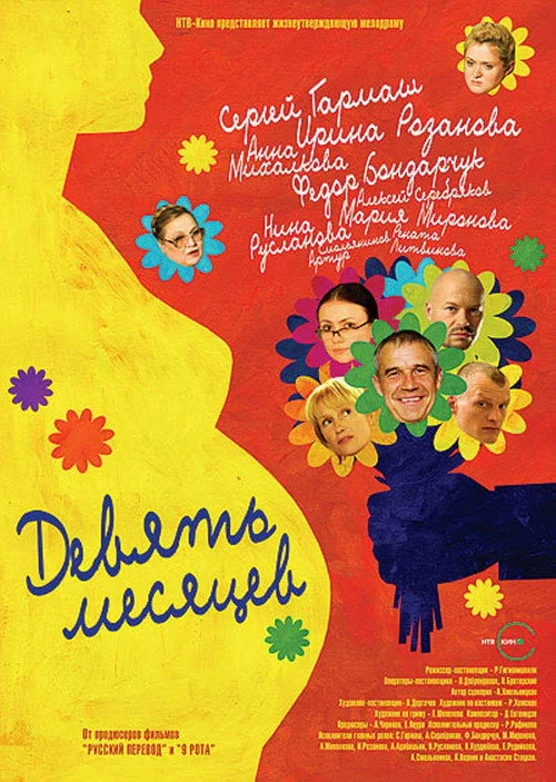 9 месяцев — сезон 1