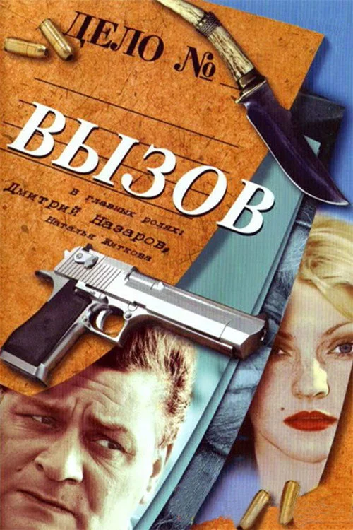 Вызов — сезон 1