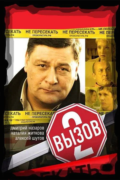 Вызов — сезон 2