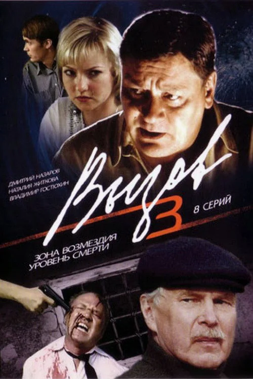 Вызов — сезон 3