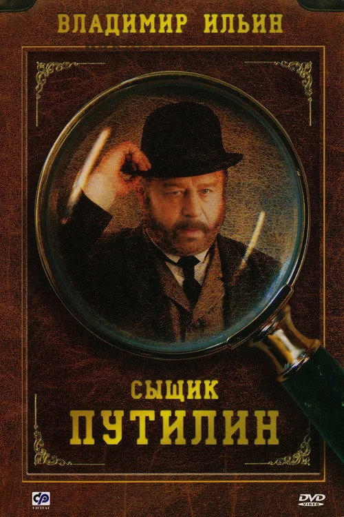 Сыщик Путилин — сезон 1