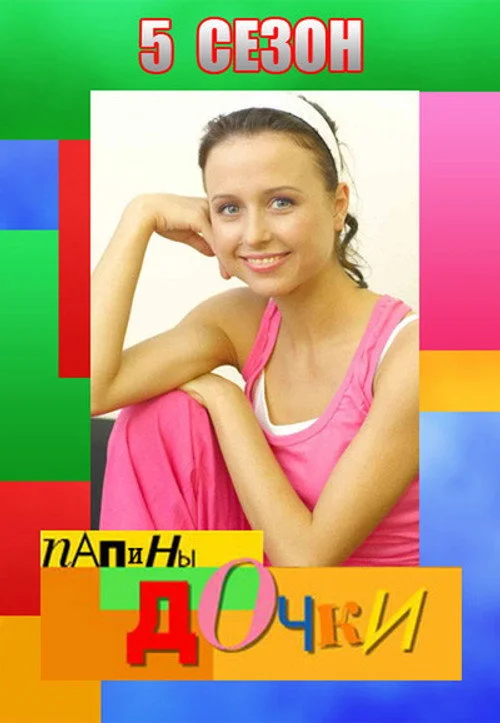 Папины дочки — сезон 5