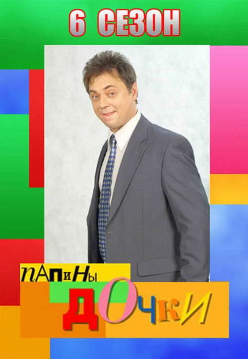 Папины дочки — сезон 6