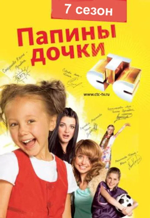 Папины дочки — сезон 7