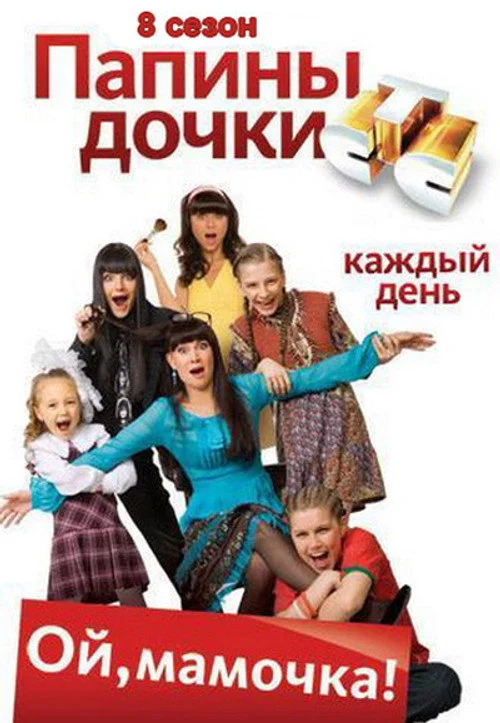 Папины дочки — сезон 8