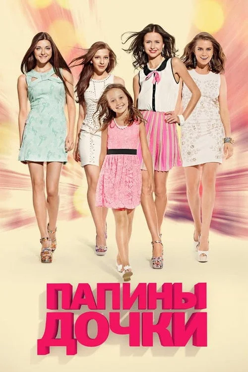Папины дочки — сезон 20