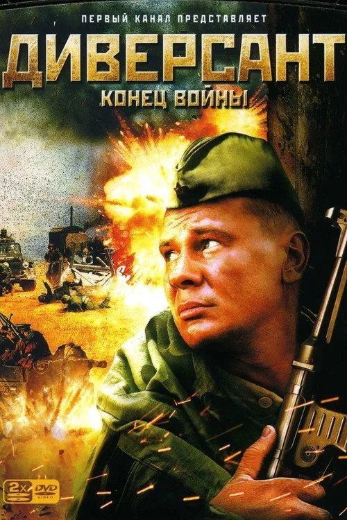 Диверсант. Конец войны — сезон 1