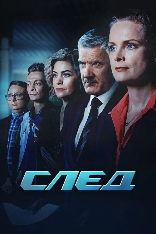 След — сезон 26