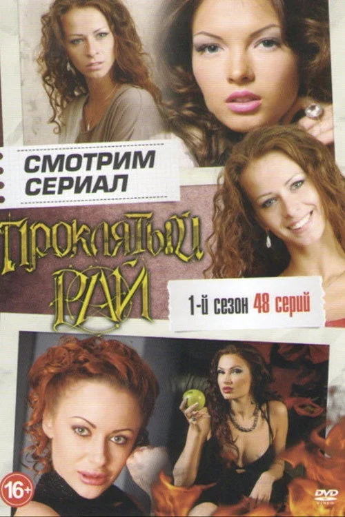 Проклятый рай — сезон 1
