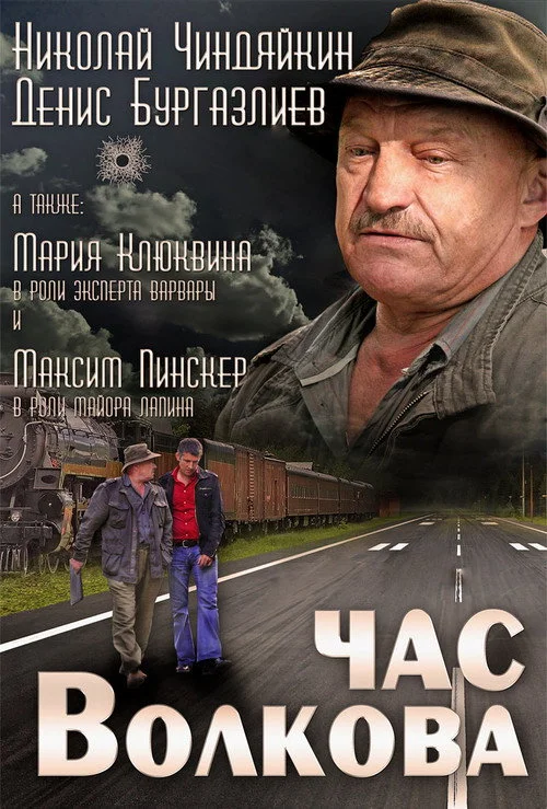 Час Волкова — сезон 2