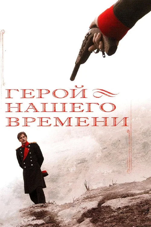 Герой нашего времени — сезон 1