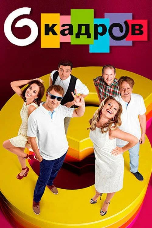 6 кадров — сезон 1