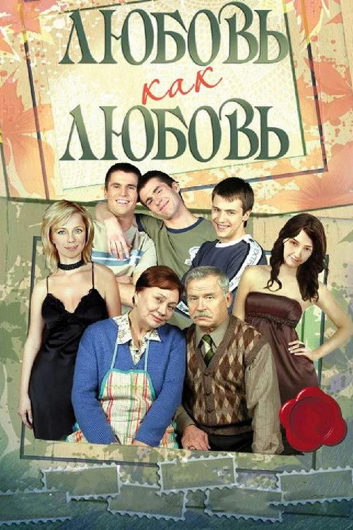 Любовь как любовь — сезон 1