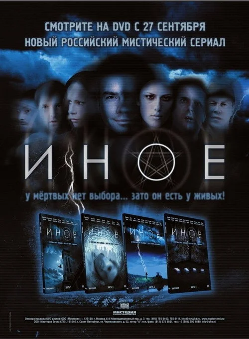 Иное — сезон 1