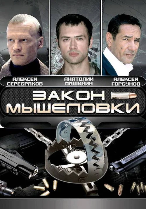 Закон мышеловки — сезон 1