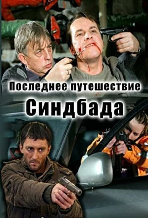 Последнее путешествие Синдбада — сезон 1