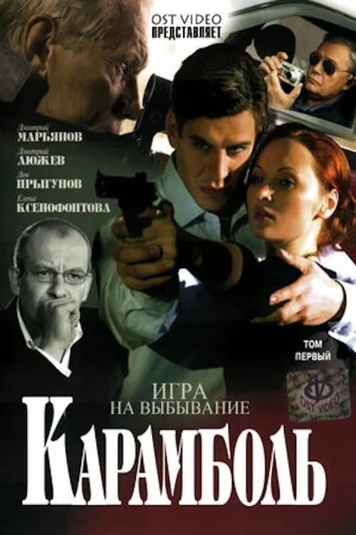 Карамболь — сезон 1