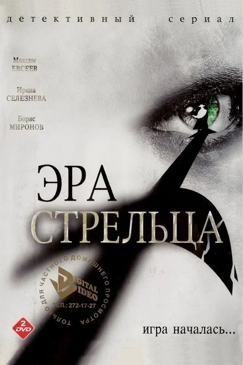 Эра стрельца — Season 1