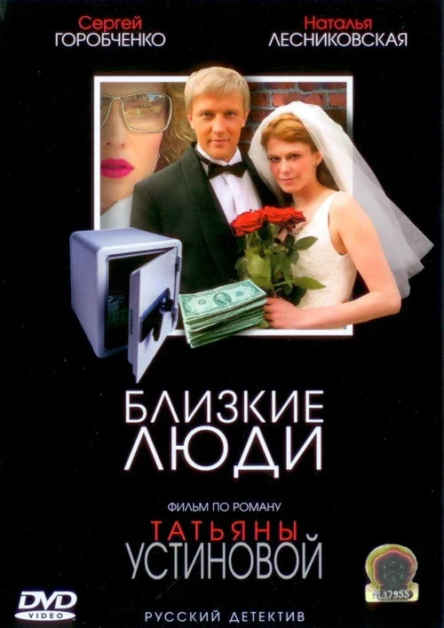 Близкие Люди — сезон 1