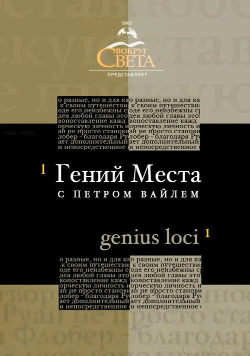 Гений места с Петром Вайлем — сезон 1