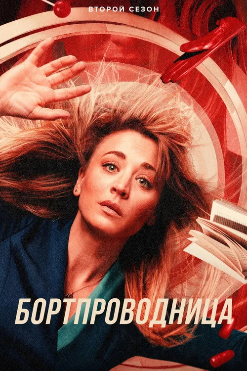 Бортпроводница — сезон 2