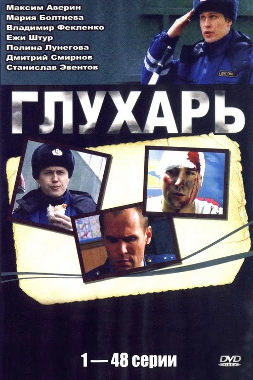 Глухарь — сезон 1