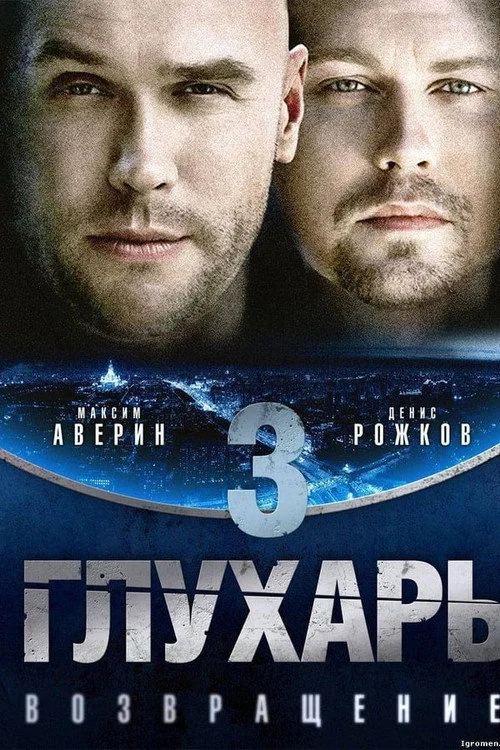 Глухарь — сезон 3