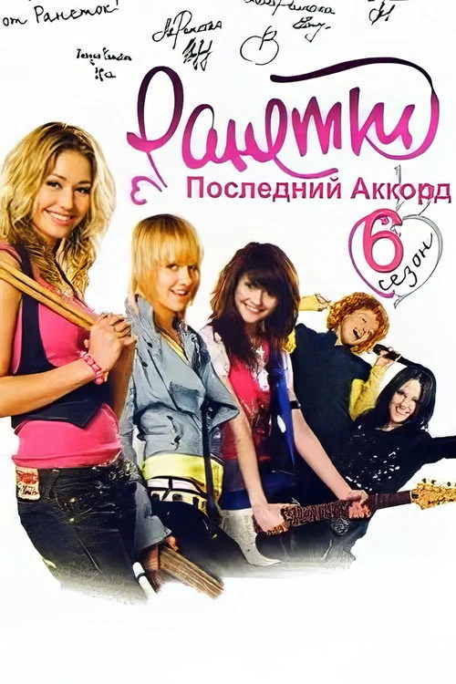 Ранетки — сезон 6
