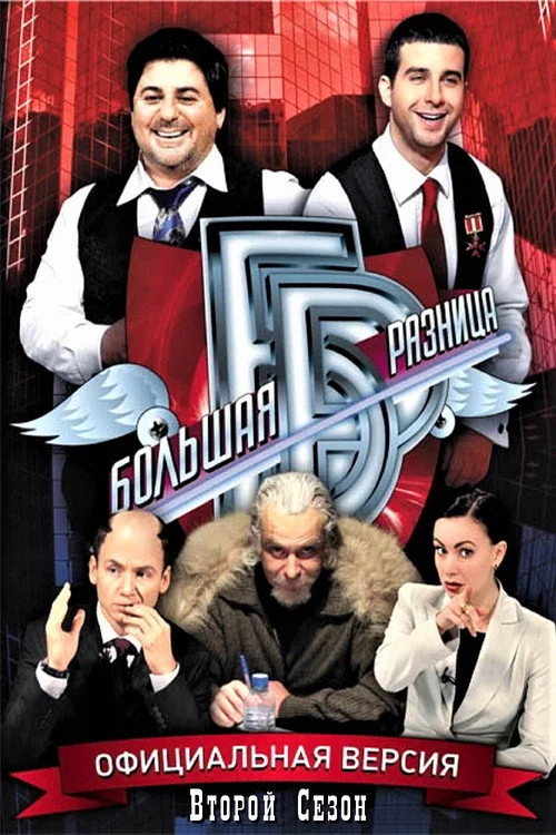 Большая разница — сезон 2