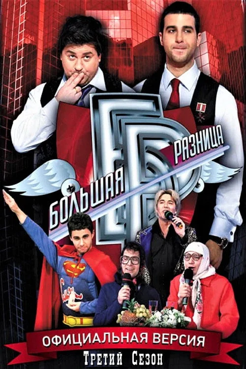 Большая разница — сезон 3