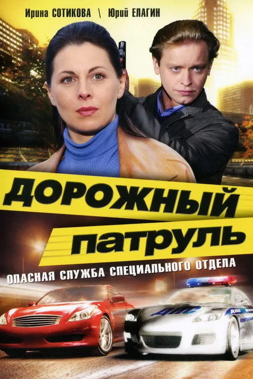 Дорожный патруль — сезон 1
