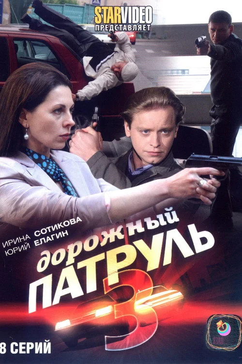 Дорожный патруль — сезон 3