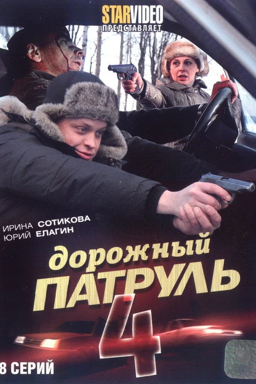 Дорожный патруль — сезон 4
