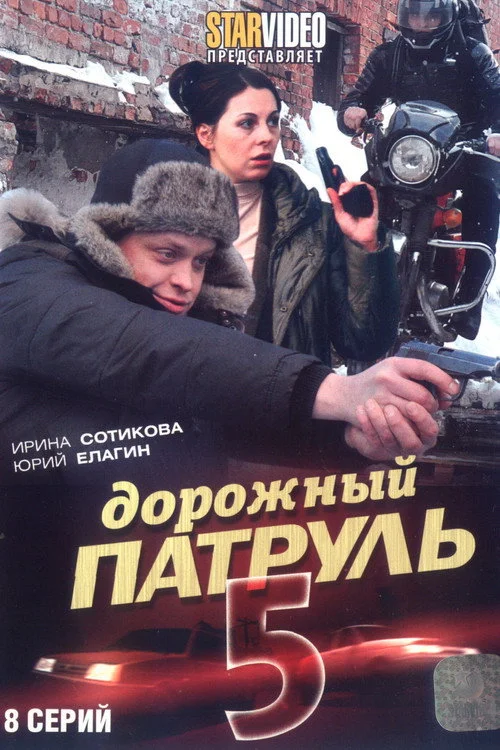 Дорожный патруль — сезон 5
