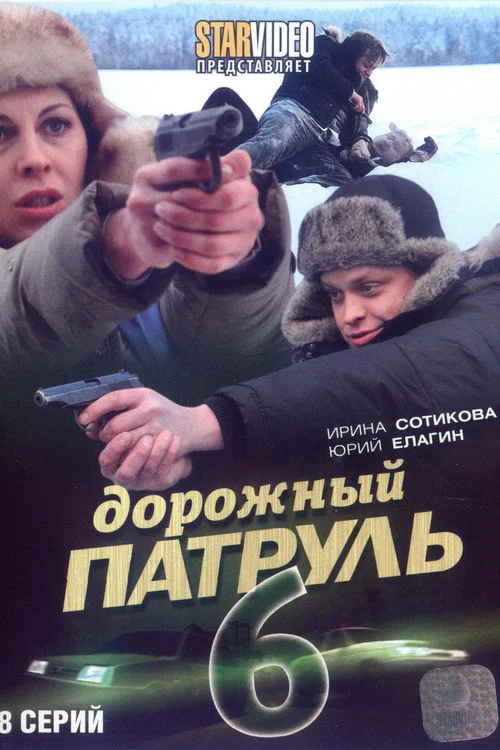 Дорожный патруль — сезон 6