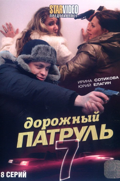 Дорожный патруль — сезон 7