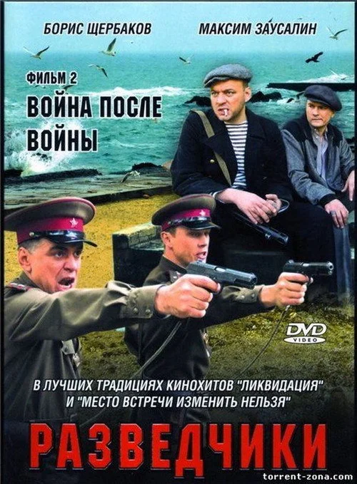 Разведчики. Война после войны — сезон 1