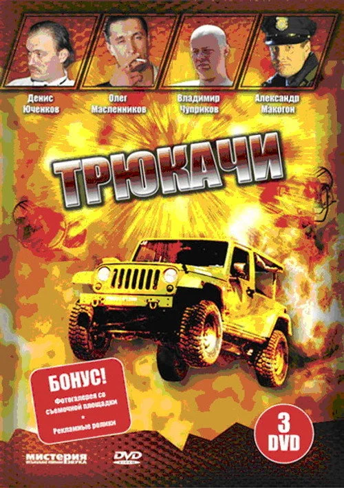 Трюкачи — сезон 1