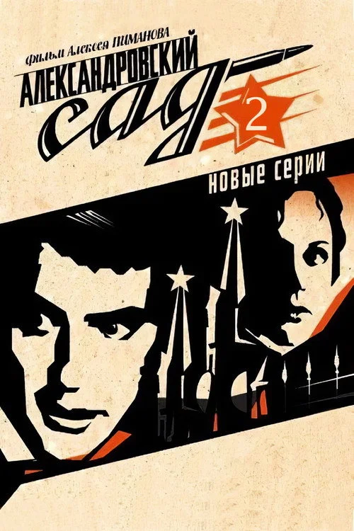 Александровский сад 2 — сезон 1