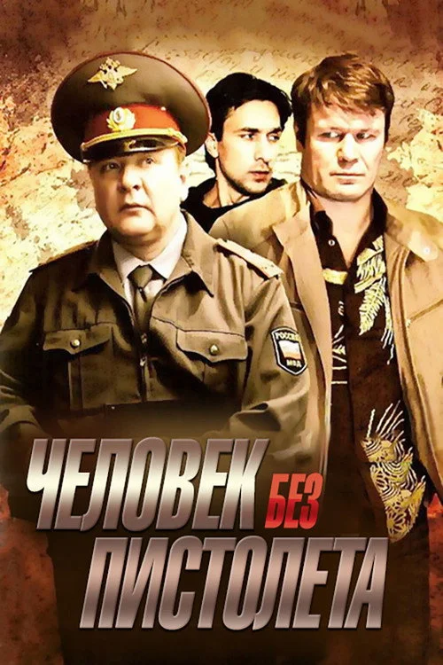 Человек без пистолета — сезон 1