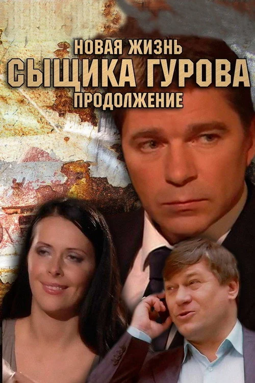 Новая жизнь сыщика Гурова — сезон 2