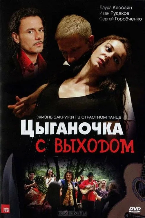 Цыганочка с выходом — сезон 1